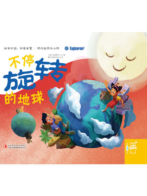 Title details for 不停旋转的地球 by 英童书坊编纂中心 - Available